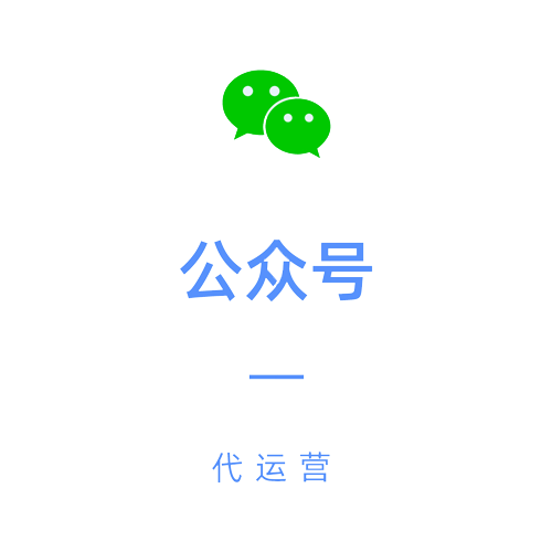 公众号运营